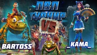 Prime World PVP Турнир Битва за 3 место бой 1 (BartOss vs _Кама_)