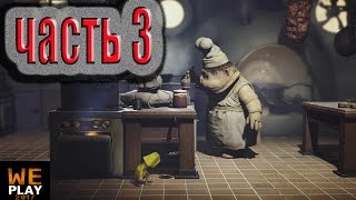 LITTLE NIGHTMARES 3 часть прохождение Маленькие кошмары