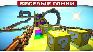 МЫ БЕГАЕМ ПО РАДУГЕ!!! - Весёлые гонки 88 (Майнкрафт)