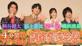 『4分間のマリーゴールド』制作発表を大公開!!【TBS】