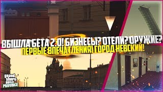 ВЫШЛА БЕТА 2.0! ПЕРВОЕ ВПЕЧАТЛЕНИЕ ОТ ГОРОДА НЕВСКИЙ! ОТЕЛИ? ОРУЖИЕ? БИЗНЕСЫ? - MTA PROVINCE