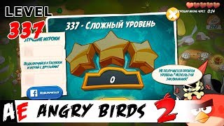 Angry Birds 2 LEVEL 337 / Злые птицы 2 УРОВЕНЬ 337