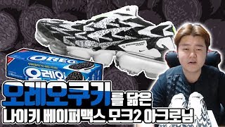터지면 끝입니다.. 아크로님과 콜라보 ! 나이키 베이퍼맥스 아크로님 리뷰 !!