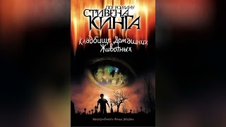 Кладбище домашних животных (1989)