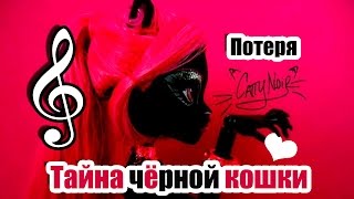 СМЕРТЬ БЛИЗКОГО! "ТАЙНА ЧЁРНОЙ КОШКИ" Стоп моушен Монстер Хай