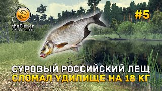 Суровый российский Лещ. Сломал удилище на 18 кг - theFisher Online #5