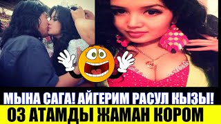 ?Айгерим Расул Кызы! Оз Атамды Жаман Кором ?!