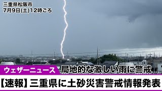 【速報】三重県に土砂災害警戒情報発表　局地的な激しい雨に警戒