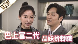 《好戲回甘》市井豪門 EP84 巴上富二代　晶妹拚轉職