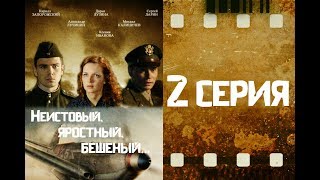 Неистовый, яростный, бешеный... 2 серия из 4 (2011)