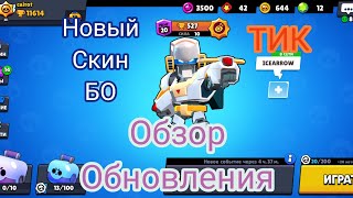 Новое обновление | Скин за 10000 кредитов на БО | Новый герой | Новые скины | Brawl Stars