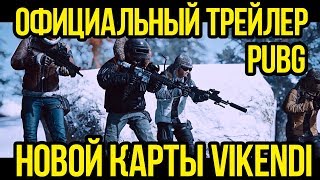 ОФИЦИАЛЬНЫЙ ТРЕЙЛЕР ГЕЙМПЛЕЯ НА ЗИМНЕЙ КАРТЕ ВИКЕНДИ В PUBG. ПУБГ: СНЕЖНАЯ КАРТА пубг