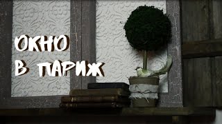 В нашем доме появилось "окно в Париж"!// " A window to  Paris" has appeared in our house.!