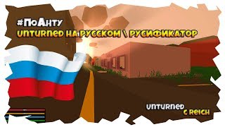 ПоАнту | Unturned на русском. Установка русификации на Unturned (Локализации)