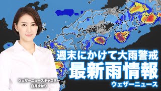 週末にかけて大雨警戒 関東も明日11日(木)には梅雨入りか