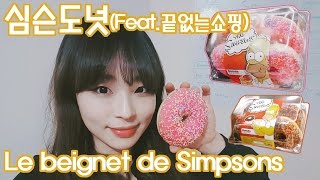 프랑스 일상 ◇ 심슨도넛?! (feat.끝없는쇼핑) Le beignet Simpsons et shopping │ Vlog de Simba #9 (French Sub)