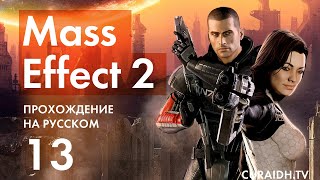 Прохождение Mass Effect 2 - 13 - Квест Заида