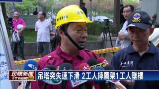 施工大樓驚傳吊塔墜落意外 3工人1死2傷－民視新聞