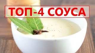 Готовим соуса сами: бешамель, майонез, томатный соус, сырный соус