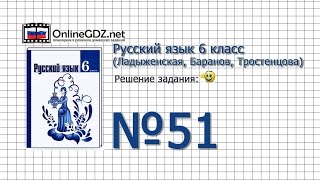 Задание № 51 - Русский язык 6 класс (Ладыженская, Баранов, Тростенцова)