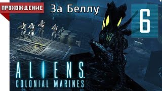 [КООПЕРАТИВ] Aliens: Colonial Marines - МИССИЯ 6: За Беллу | 1080p60 [HARD]