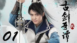 【ENG SUB】古剑奇谭二 01 | Swords of Legends II EP01（付辛博、颖儿、李治廷、张智尧主演）