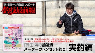 「岡田 清の接近戦メーターウドンセット釣り」実釣編