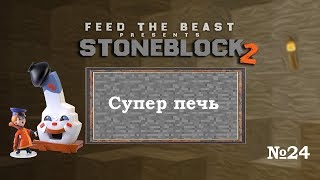 StoneBlock2 #24 - Супер печь. МАЙНКРАФТ
