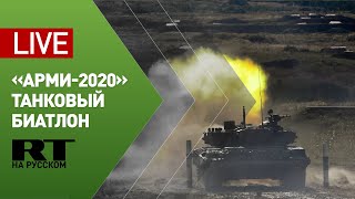 АрМИ-2020: танковый биатлон на полигоне Алабино