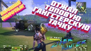 ОТЖАЛ ТОПОВУЮ ГАНГСТЕРСКУЮ ТАЧКУ ► CYBER HUNTER