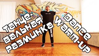 КАК НАУЧИТЬСЯ ТАНЦЕВАТЬ? БОЛЬШОЙ УРОК. ТАНЦЕВАЛЬНАЯ РАЗМИНКА. ВСЕМ ТЕЛОМ. ХИП-ХОП, КЛУБНЫЕ.