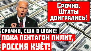 Срочно, США в шоке! Пока Пентагон пилит, Россия куёт!