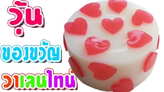 วิธีทำวุ้นของขวัญวาเลนไทน์ - How to Make Jelly Cake Valentine Gifts | วุ้นแฟนซี