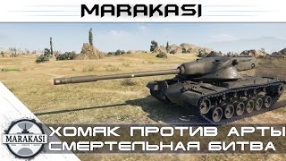 Хомяк против арты, смертельная битва World of Tanks - редкие медали