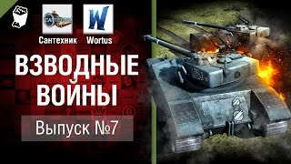 ВЗВОДные войны №7 - от Сантехник и Wortus [World of Tanks]