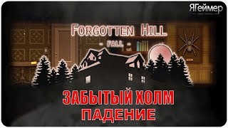Забытый холм падение / Forgotten Hill Fall