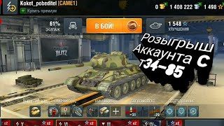 РОЗЫГРЫШ аккаунт с Т-34-85! В WOT Blitz!