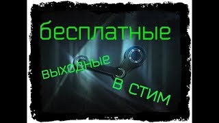 бесплатные выходные в стим