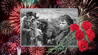 День Победы!