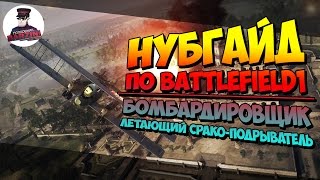 BATTLEFIELD 1 | НУБ ГАЙД по САМОЛЕТАМ | БОМБАРДИРОВЩИК