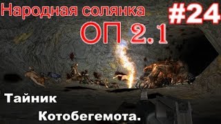 S.T.A.L.K.E.R. Народная солянка ОП 2.1 #24. Горб и Ко. Котобегемот и его Тайник на Дикой территории.