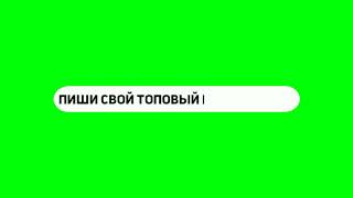 Футаж | Пиши свой топовый комментарий