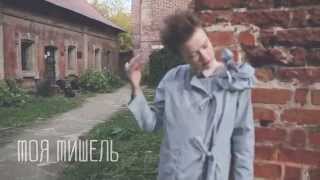 Моя Мишель - Куба (Live)