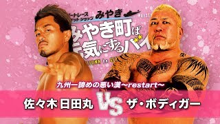 【九州プロレス】日田丸vsボディガー異色対決！【5.25 みやき町大会】