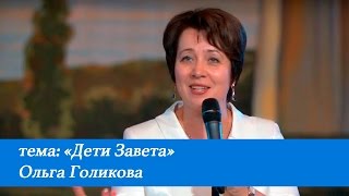 Дети Завета. Ольга Голикова. 31 июля 2016 года