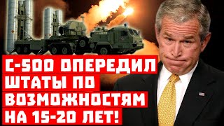 Внезапно, пока из России - уезжают ученые! С-500 опередил США по возможностям на 15-20 лет!