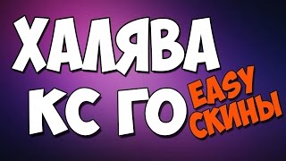 5 САЙТОВ С ХАЛЯВОЙ КС ГО(ТОПОВЫЕ САЙТЫ ПОЛОВИНА БЕЗ ДЕПОЗИТА ЛОО)