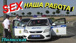 Тбилисская?"SEX наша работа ! Акт на кольце ! И немного о г@ндонах и правилах !"?