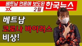 [베트남 뉴스] - 베트남도 코로나 바이러스 비상!