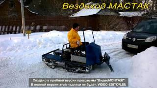 Вездеход МАСТАК - мини. Базовая комплектация ( прототип ). Представление